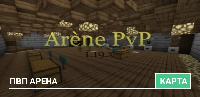 Карта: ПвП Арена