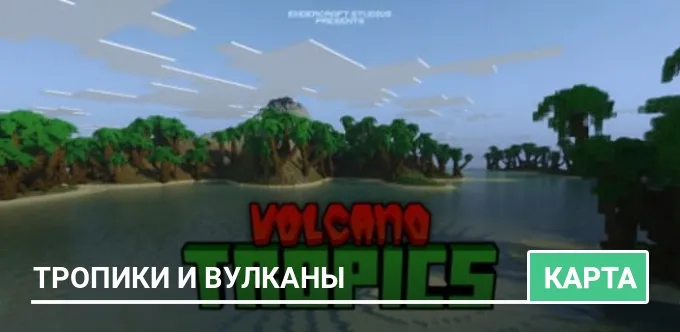 Карта: Тропики и Вулканы