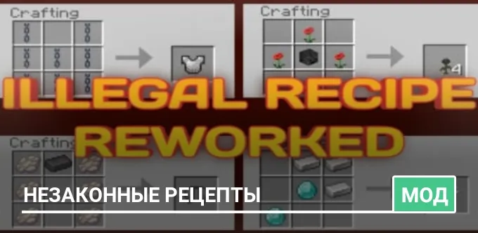 Мод: Незаконные рецепты