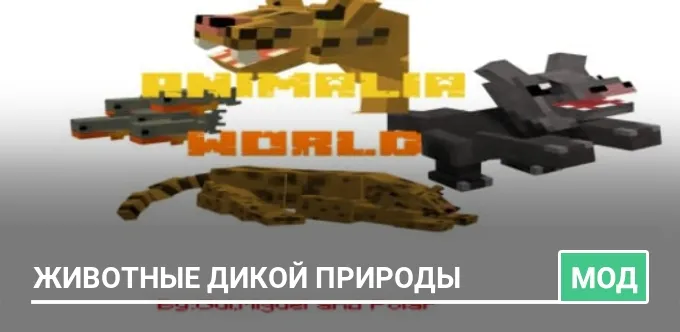 Мод: Животные дикой природы