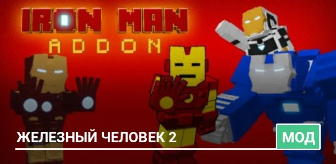 Мод: Железный Человек 2