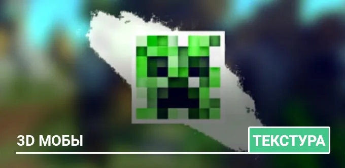 Текстуры: 3D мобы