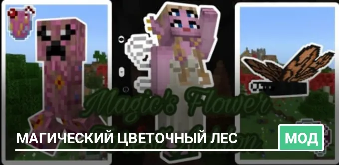 Мод: Магический цветочный лес