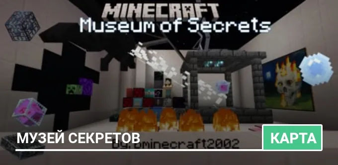Карта: Музей секретов