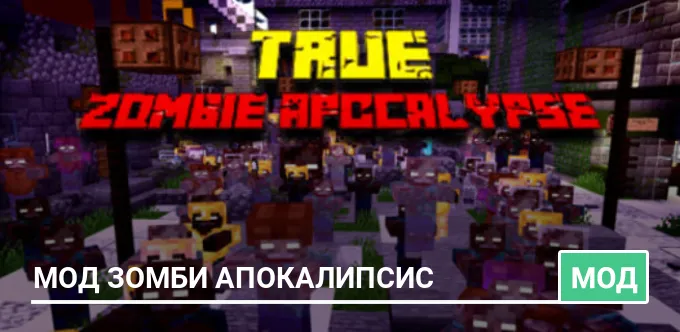 Мод: Зомби Апокалипсис