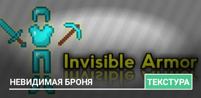 Текстуры: Невидимая Броня