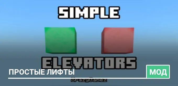 Мод: Простые лифты