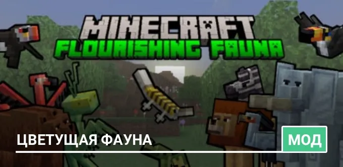 Мод: Цветущая фауна