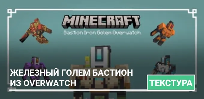 Текстуры: Железный голем Бастион из Overwatch