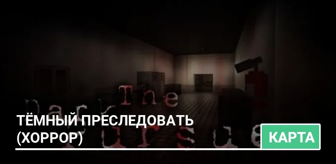 Карта: Тёмный преследовать (ХОРРОР)