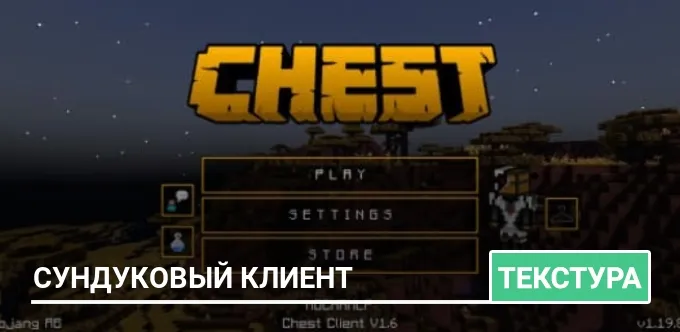Текстуры: Сундуковый клиент