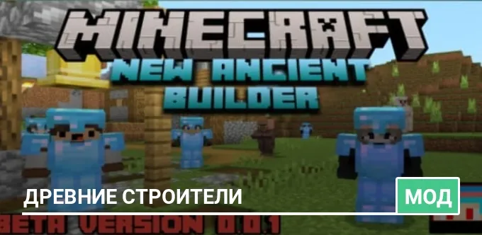 Мод: Древние строители