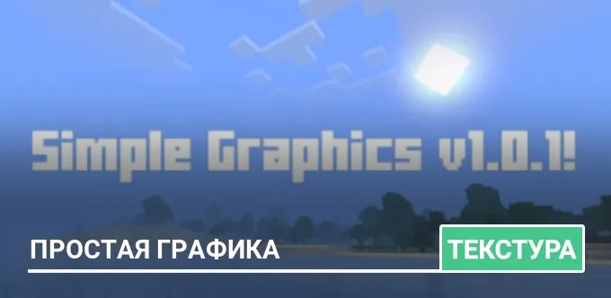 Текстуры: Простая графика