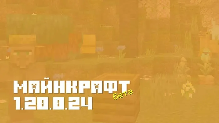 Майнкрафт ПЕ 1.20.0.24 [Бета версия]