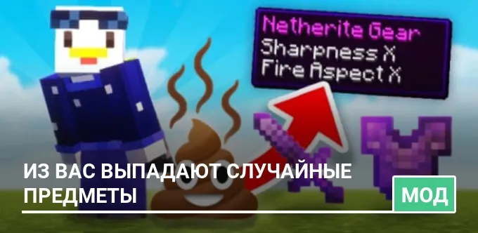 Мод: Из вас выпадают случайные предметы