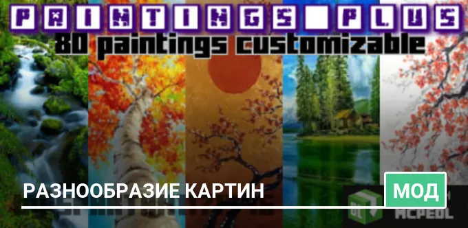 Мод: Разнообразие картин