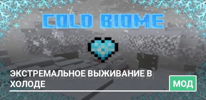 Мод: Экстремальное выживание в холоде