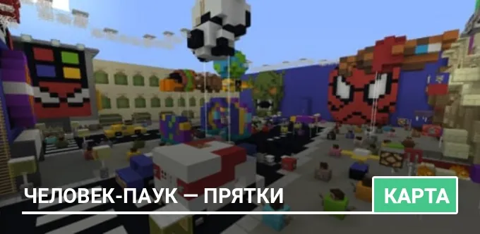 Карта: Человек-паук — Прятки