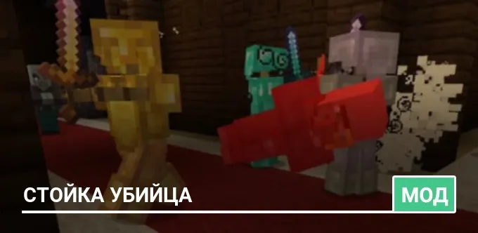 Мод: Стойка убийца