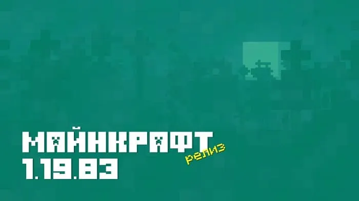 Майнкрафт ПЕ 1.19.83.01 [Релиз]
