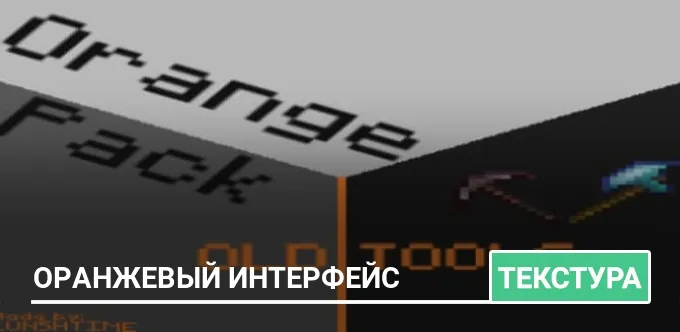 Текстуры: Оранжевый интерфейс