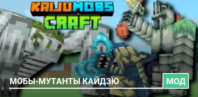 Мод: Мобы-мутанты Кайдзю