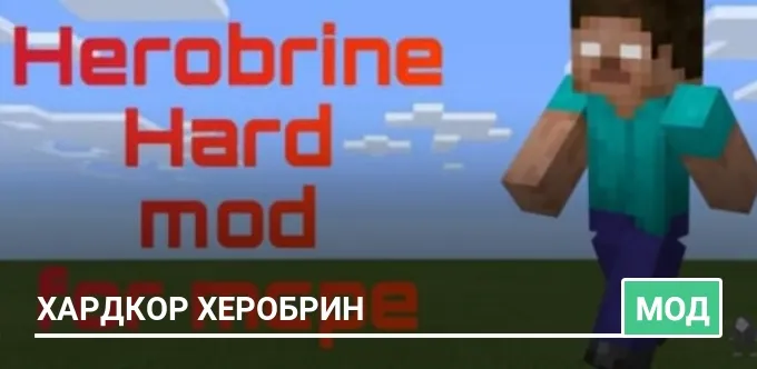 Мод: Хардкор Херобрин