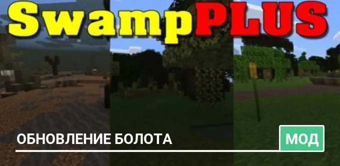 Мод: Обновление болота