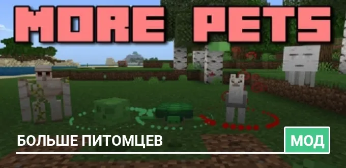 Мод: Больше питомцев