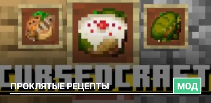 Мод: Проклятые рецепты
