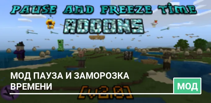 Мод Пауза и Заморозка времени
