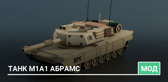 Мод: Танк M1A1 Абрамс