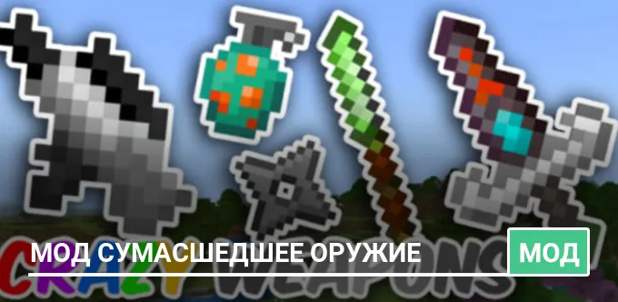 Мод Сумасшедшее оружие