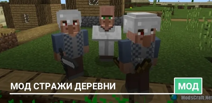 Мод Стражи деревни
