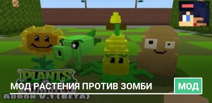 Мод Растения против Зомби