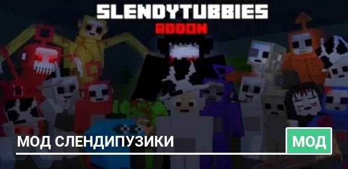 Мод Слендипузики