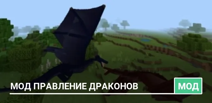 Мод Правление драконов