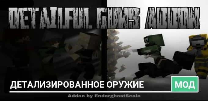 Мод: Детализированное оружие
