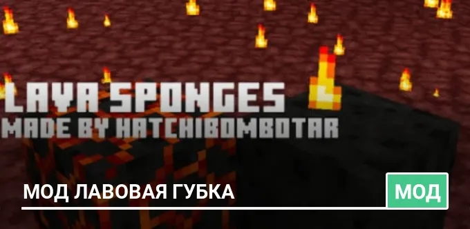 Мод Лавовая губка