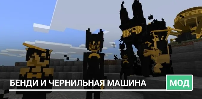Мод: Бенди и Чернильная Машина