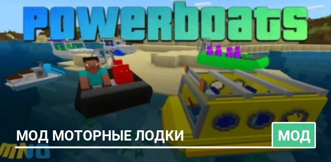 Мод Моторные лодки