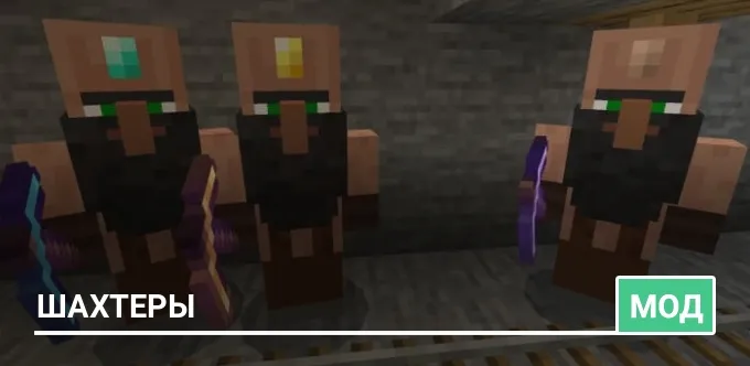 Мод: Шахтеры