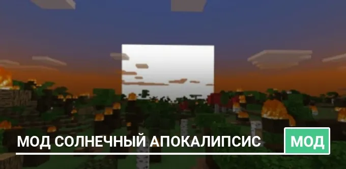Мод Солнечный апокалипсис