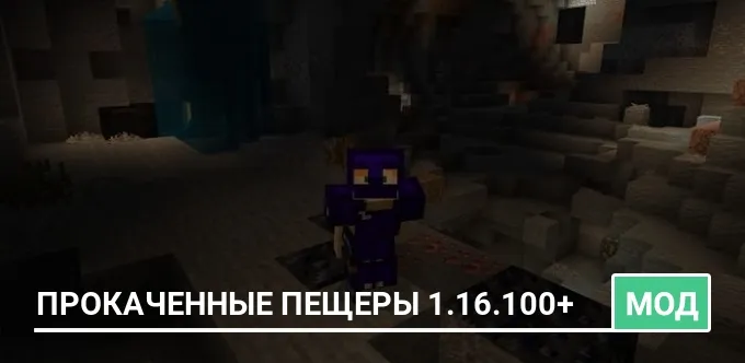 Мод: Прокаченные пещеры 1.16.100+
