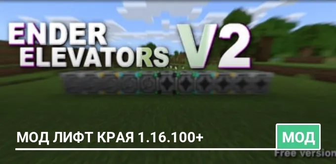 Мод Лифт Края 1.16.100+