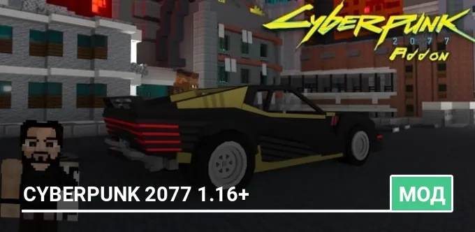 Мод: Cyberpunk 2077 1.16+