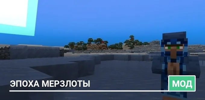 Мод: Эпоха мерзлоты
