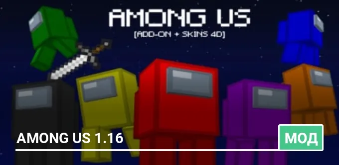 Мод: Among Us 1.16