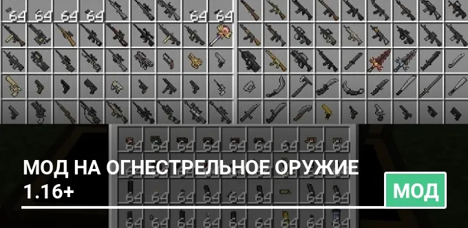 Мод на огнестрельное оружие 1.16+