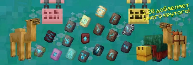 Новый контент в Майнкрафт 1.20